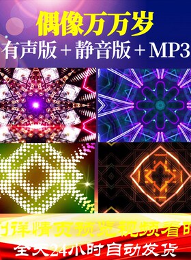 L65842偶像万万岁背景LED少儿视频儿童舞蹈素材水墨led背景比赛成
