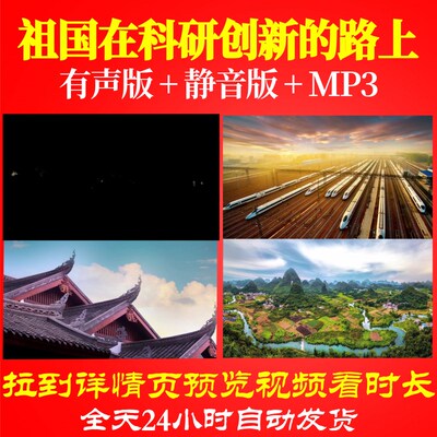 L49550祖国在科研创新的路上诗歌背景音乐朗诵背景视频伴奏配乐LE