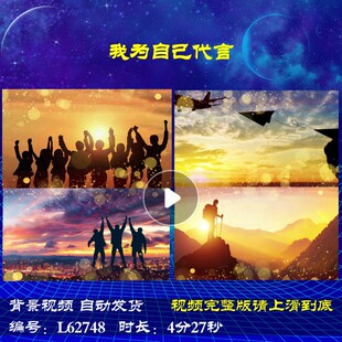 L62748我为自己代言励志蛇年舞台元旦大屏幕年会开场LED新年2025