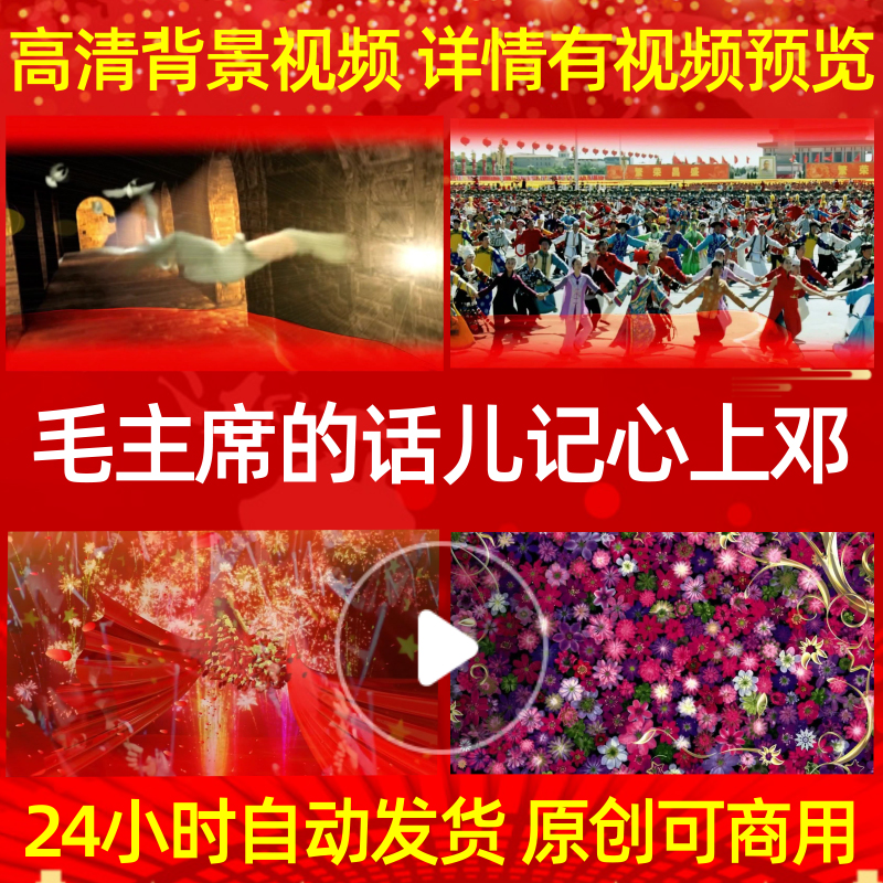 L971毛主席的话儿记心上邓玉华led素材背景特效串烧高清大屏幕ppt