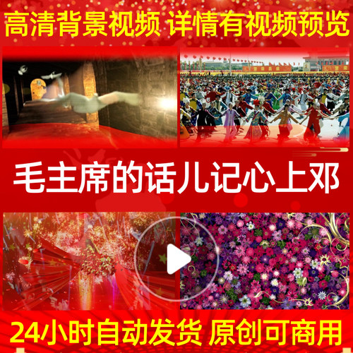L971毛主席的话儿记心上邓玉华led素材背景特效串烧高清大屏幕ppt