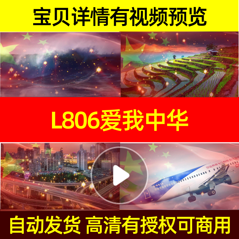 L806爱我中华非伴奏素材背景led舞蹈伴奏歌唱比赛制作特效舞美动