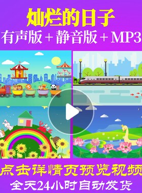 L65651灿烂的日子背景视频少儿儿童舞蹈LED素材成品年会歌曲舞台M