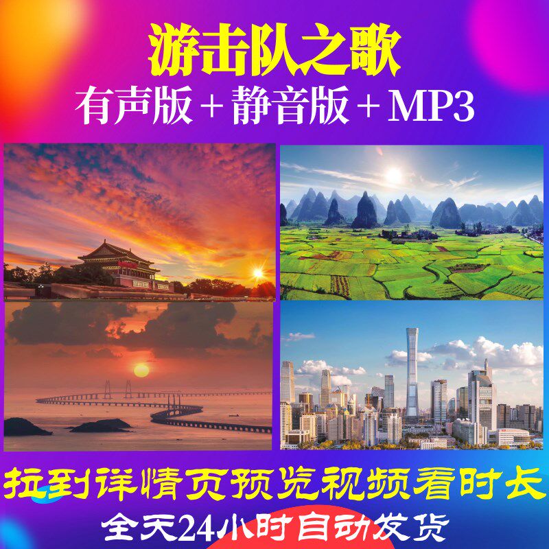 L49813游击队之歌非伴奏音乐LED背景视频素材爱国动视频歌颂祖国