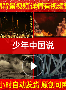 B278Z少年中国说梁启超素材背景led舞蹈合唱谱视频制作歌曲动态