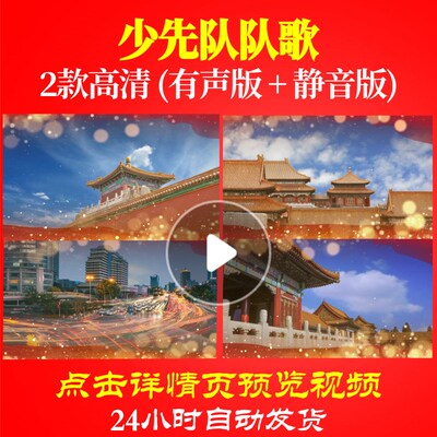 L34651Z少先队队歌儿童歌曲LED视频背景大合唱歌曲比赛歌舞串烧