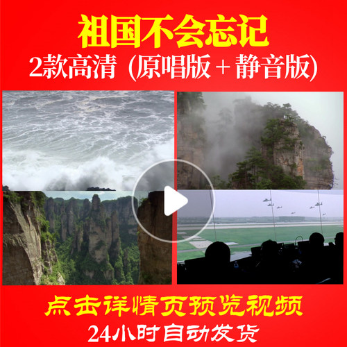 B1150Z祖国不会忘记非伴奏led素材背景唱红歌表演出舞美歌曲配乐