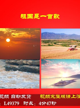 L49379祖国是一首歌朗诵LED视频背景伴奏成品水墨儿童素材动感视