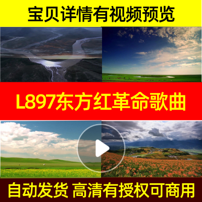 L897东方红革命歌曲非伴奏不高清素材led背景素材成品舞蹈合唱MV