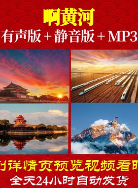 L49408啊黄河伴奏配乐朗诵背景视频背景音乐LED诗歌动态视频制作