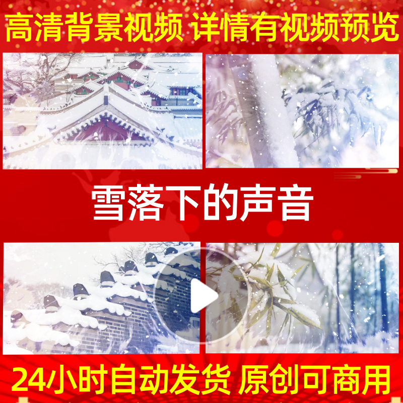 B025雪落下的声音素材led背景歌曲舞蹈晚会歌舞大屏幕伴奏动感特