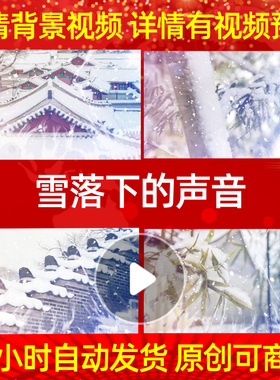 B025雪落下的声音素材led背景歌曲舞蹈晚会歌舞大屏幕伴奏动感特