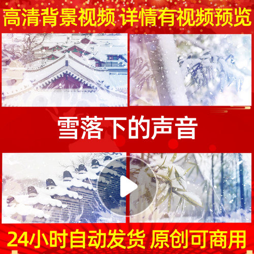 B025雪落下的声音素材led背景歌曲舞蹈晚会歌舞大屏幕伴奏动感特