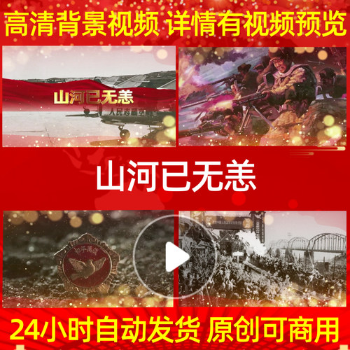 L39940山河已无恙背景抗美援朝素材led舞蹈朗诵ppt歌曲大合唱晚会