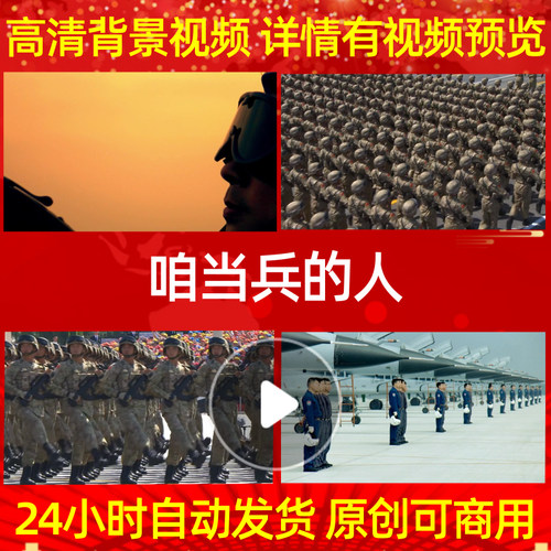 B386Z咱当兵的人非伴奏中国风采保卫祖国配乐成品led背景素材唯美