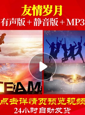 L63014友情岁月新年春节过年年会开场背景视频LED励志元旦励志版