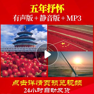 L49332五年抒怀诗歌朗诵背景音乐LED视频伴奏配乐制作ppt儿童高清