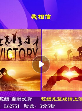 L62751我相信大屏幕背景视频励志LED蛇年年会开场2025舞台新年元