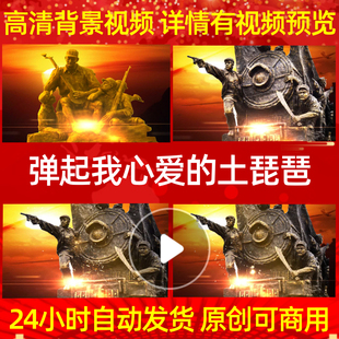 B594Z弹起我心爱的土琵琶led背景素材大屏幕唯美粒子动感年会成品