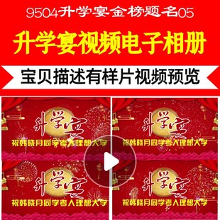 9504升学宴金榜题名05背景视频制作升学宴LED盛典震撼开场典礼大