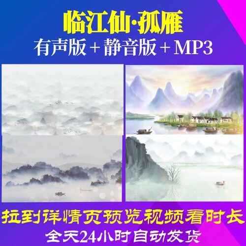 L66978临江仙·孤雁古诗背景led视频水墨串烧素材大屏幕高清动感l