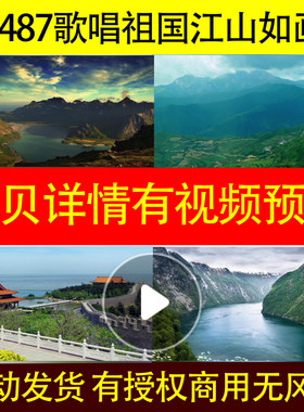 B487亲吻祖国非伴奏歌唱祖国江山如画led背景视频素材歌舞动感