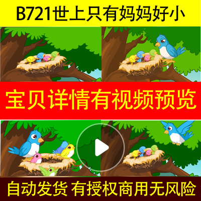 B721世上只有妈妈好小鸟温馨母子亲情儿童卡通led背景视频