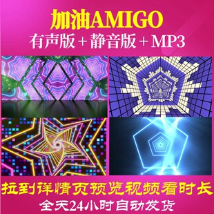 L65810加油amigo儿童舞蹈背景少儿LED视频年会六一配乐背景素材制