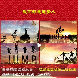 L62733我们都是追梦人年会开场背景视频LED元旦舞台2025新年励志