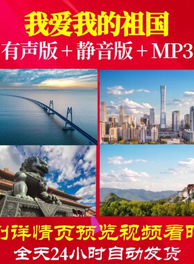 L49466我爱我的祖国背景音乐朗诵背景视频LED伴奏配乐诗歌制作歌