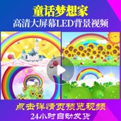 L47310童话梦想家视频led儿童歌曲背景六一儿童节片头舞台卡通背