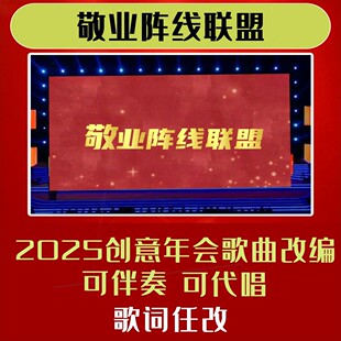 敬业阵线联盟视频制作年会合唱歌曲背景歌词改编演出模版大屏幕字