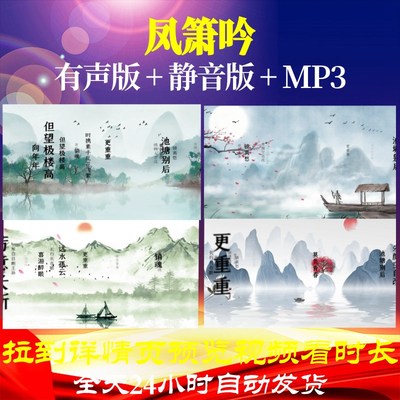 L36014凤箫吟背景视频水墨led古诗配乐舞美唐诗歌唱比赛小学合唱