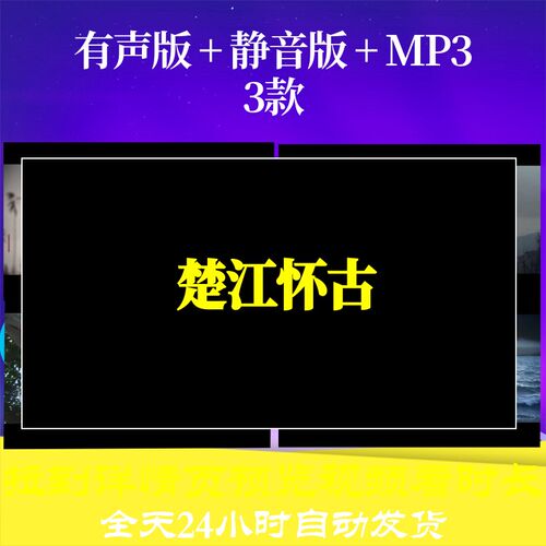 B6282Z楚江怀古古诗水墨视频背景led唐诗素材特效歌舞高中动态视