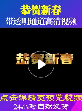 L60960Z恭贺新春金字年会视频龙年透明通道素材金色2024震撼年会