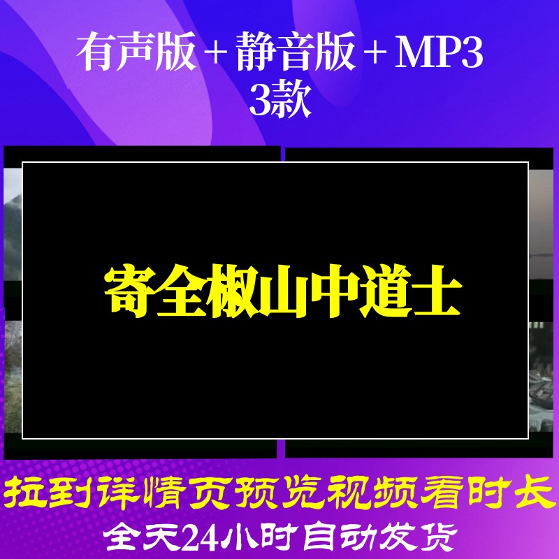 B6349Z寄全椒山中道士素材水墨古诗唐诗led背景视频MV舞美舞蹈初