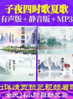 L35977子夜四时歌夏歌led背景水墨古诗视频舞台初中素材舞蹈特效