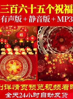 L44473三百六十五个祝福年会开场2025LED蛇年素材背景视频元旦年