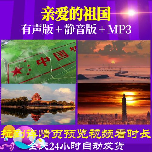 L49652亲爱的祖国LED音乐素材背景视频片头led背景开头歌唱比赛歌