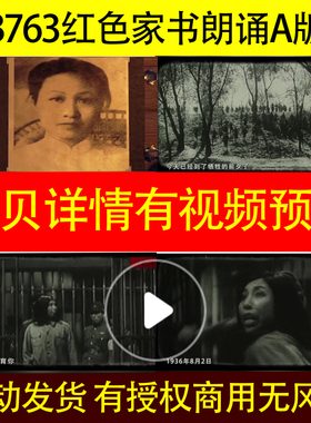 B763红色家书朗诵A版配乐版朗读led背景视频赵一曼给宁儿的信