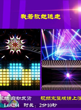 L68284我若放她逃走年会开场蛇年LED配乐背景视频动感舞蹈舞台202