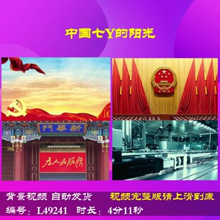 L49241中国七Y的阳光背景视频LED朗诵伴奏成品高清配乐素材歌颂党