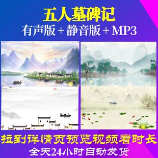 L67437Z五人墓碑记张溥素材背景视频制作古诗词舞美六一配乐晚会