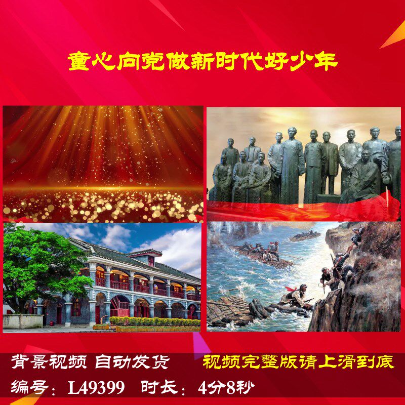 L49399童心向党做新时代好少年背景伴奏视频LED朗诵晚会合唱歌颂