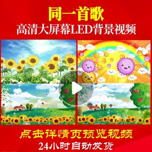 L47307同一首歌背景led儿童歌曲视频儿歌led背景歌曲背景舞台六一