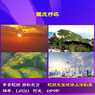 L49263国庆抒怀背景朗诵伴奏视频LED唱红歌led特效合唱led背景串