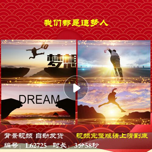 L62725我们都是追梦人大屏幕舞台LED2025励志背景视频年会开场新