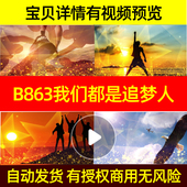 B863我们都是追梦人素材led背景歌曲配乐歌舞led背景视频