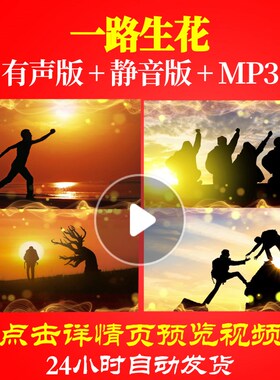 L63495一路生花背景视频LED虎年年会开场春节素材图片年会加油年