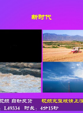 L49334新时代伴奏视频LED朗诵背景儿童特效舞美片头歌曲晚会素材